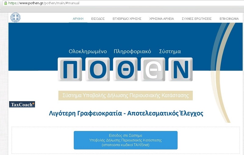 ΕΚΠΑΙΔΕΥΣΗ ΥΠΟΧΡΕΩΝ ΣΕ ΔΗΛΩΣΗ ΠΕΡΙΟΥΣΙΑΚΗΣ ΚΑΤΑΣΤΑΣΗΣ & ΠΟΘΕΝ ΕΣΧΕΣ